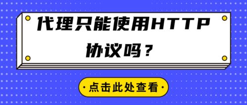 代理服務只能使用HTTP協議嗎？
